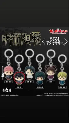 呪術廻戦 伏黒恵 めじるしアクセサリー