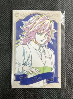 鬼滅の刃　モクテルバー　冨岡義勇　ロト　コレクションフォトカード