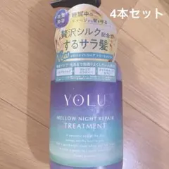 YOLU メロウナイトリペア ヘアトリートメント ヨル　4本セットのサムネイル