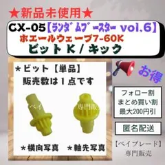 【ビット単品】CX05 キックビット K ホエールウェーブ7-60K 1