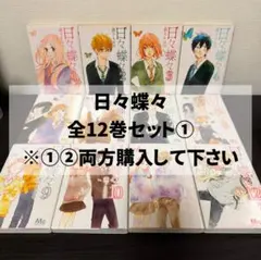 日々蝶々全12巻セット①