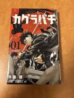 カグラバチ　1巻　※状態良、初版ではありません