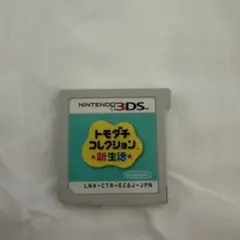 トモダチコレクション 新生活 ニンテンドー3DS