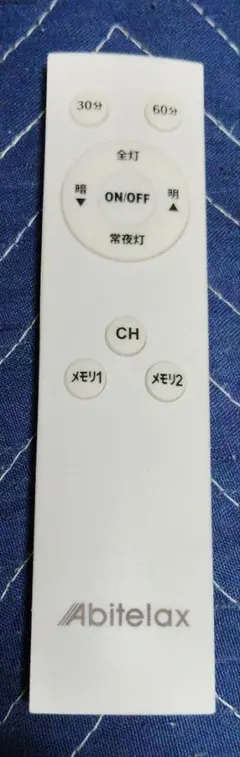 アビテラックス　照明用　リモコン