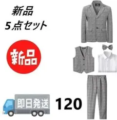 新品スーツ 男の子 フォーマル 子供服 結婚式 お宮参り 5点セット 120