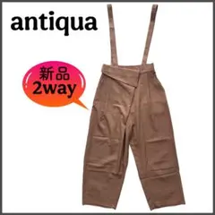 新品 antiqua 2wayワイドサロペット カフェベージュ