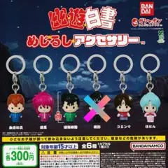 幽遊白書 めじるしアクセサリー 幽助 桑原 蔵馬 コエンマ ぼたん