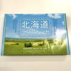 홋카이도 랑그도샤 홋카이도 기념품 구운 과자 쿠키 12장