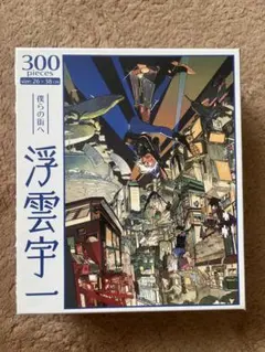 僕らの街へ　浮雲宇一　300ピースジグソーパズルのサムネイル