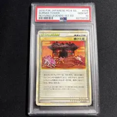 ポケモンカード　焼けた塔　PSA10のサムネイル