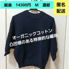 組曲　【洗える】オーガニックコットン　 　カットソー　ドルマンニット