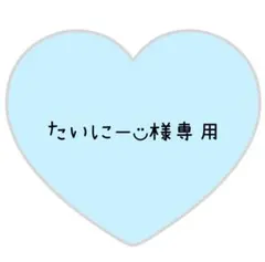 たいにー◡̈様専用ページ⸜❤︎⸝じぇしのサムネイル