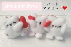 はなまるおばけ　ハートマスコット　ハート　ぬいぐるみ　3点セット
