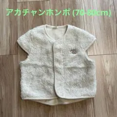 アカチャンホンポ　アイボリー　フリースベスト(70-80cm)