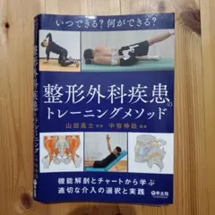 【※裁断済み】いつできる?何ができる?整形外科疾患のトレーニングメソッド