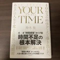 YOUR TIME : 4063の科学データで導き出した、あなたの人生を変える…