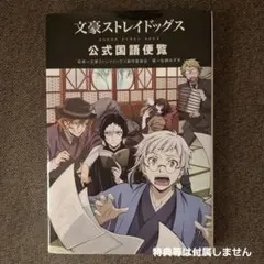 文豪ストレイドッグス 公式国語便覧（特典なし・本のみ）