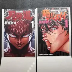 刃牙　ポスターコレクション