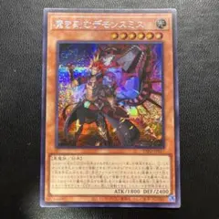 2026年最新】遊戯王 魔を刻むデモンスミス シークレットの人気アイテム