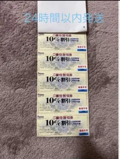 ノジマ　10%割引券 5枚セット