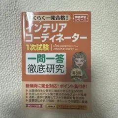 インテリアコーディネーター 1次試験 一問一答徹底研究 第5版