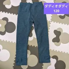 Daddy oh daddy 120センチ　裏起毛パンツ