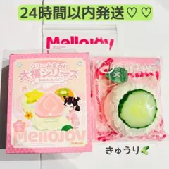 ★Mellojoy★ クリーム大福シリーズ きゅうり♡
