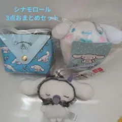 【新品未使用】シナモロール　マスコット＆チャームバッグ　3点おまとめ