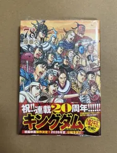 『キングダム』 78巻 初版帯付き 신품 미개봉 シュリンク 미개봉