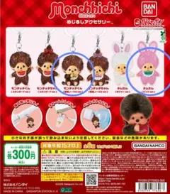 モンチッチ めじるしアクセサリー ガチャ 2個セット