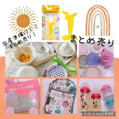 出産準備に！消毒器 哺乳瓶 離乳食グッズ　まとめ売り 中古