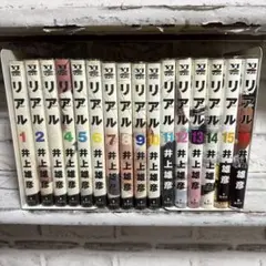 リアル 全巻セット 1-16巻 井上雄彦