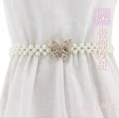 ベルト パール レース ゴム 蝶 大人可愛い 結婚式 二次会 コーデ