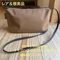 【レア＆極美品】Herve Chapelier ショルダー2884Nコニャック♡のサムネイル