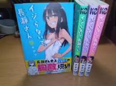 イジらないで、長瀞さん 13-16巻 セット