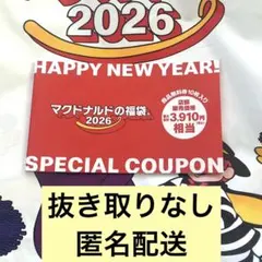 マクドナルド　福袋　2026　商品無料券