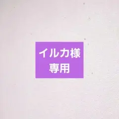 イルカ様　専用ページです