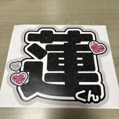目黒蓮　うちわ文字