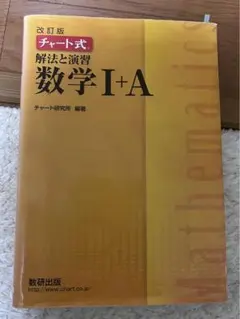 【解答編付き】チャート式解法と演習数学1+A　まとめ買いあり