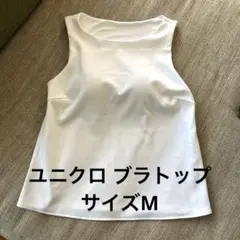 美品⭐️ユニクロ ホワイト ノースリーブ ブラトップ サイズM