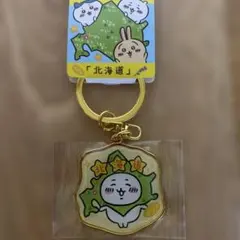◆ちいかわ◆ 北海道限定　金属製　ダイカットキーホルダー　ちいかわ