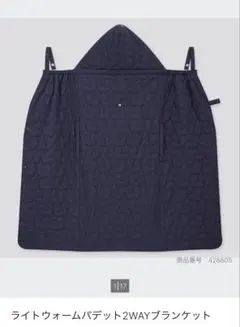 UNIQLOユニクロ　ライトウォームパテッド2wayブランケット 抱っこ紐ケープ