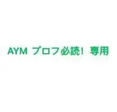AYM プロフ必読！専用