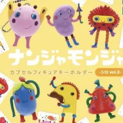 ナンジャモンジャ カプセルフィギュアキーホルダー –シロ vol.2-