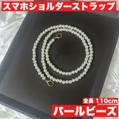パール ビーズ スマホショルダーストラップ スマホアクセサリー