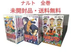 【全巻セット 72冊・未開封・送料無料】NARUTO ナルト 単行本