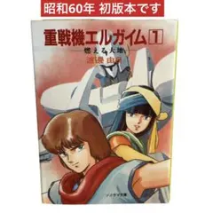 昭和60年初版本 / 重戦機 エルガイム〈1〉燃える大地 ソノラマ文庫 /棚27