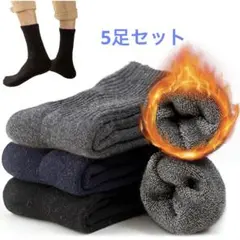靴下 メンズ 暖かい ソックス 秋冬防寒 厚手　極暖38℃恒温　5足セット