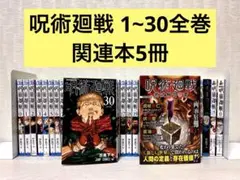【完結】呪術廻戦 1〜30全巻セット+関連本5冊