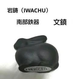岩鋳（IWACHU）うさぎ形鋳鉄製の文鎮　南部鉄器　うさぎ（小）ペーパーウエイトのサムネイル